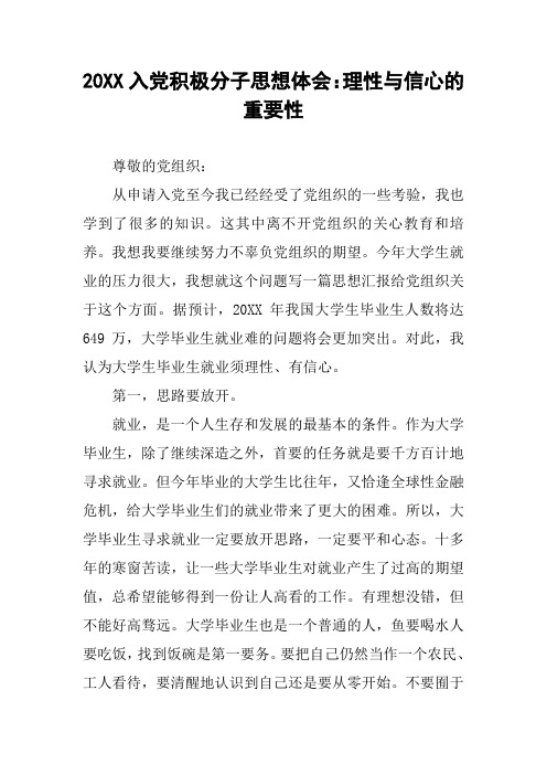 20XX入党积极分子思想体会：理性与信心的重要性