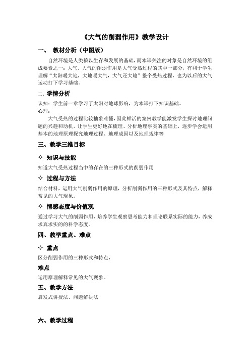 8+大气对太阳辐射的.削弱作用教学设计(倩君)