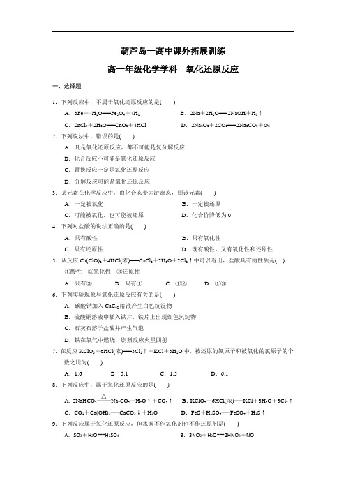 591.高中化学必修一：2-3 氧化还原反应 课外拓展训练 Word版含答案