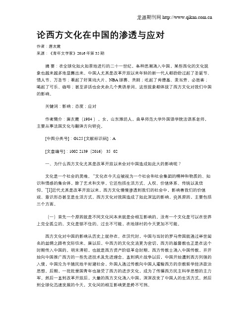 论西方文化在中国的渗透与应对