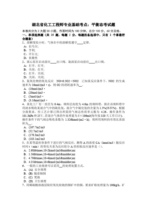 湖北省化工工程师专业基础考点：平衡态考试题