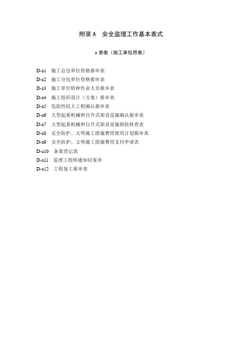 上海市建设工程安全监理工作基本表式