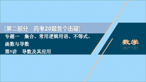 2020版高考数学二轮复习专题一集合、常用逻辑用语、不等式、函数与导数第5讲导数及其应用课件文苏教版