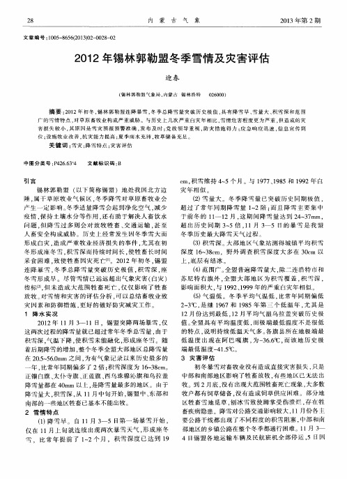 2012年锡林郭勒盟冬季雪情及灾害评估