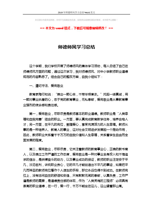 2019年师德师风学习总结-word范文 (3页)