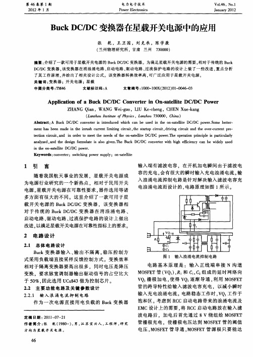 Buck DC／DC变换器在星载开关电源中的应用