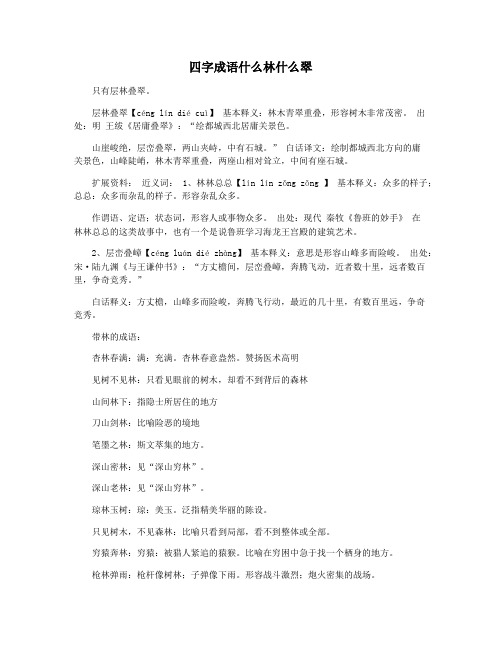 四字成语什么林什么翠