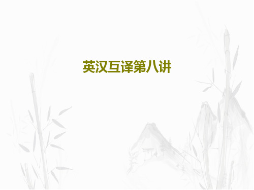 英汉互译第八讲40页PPT