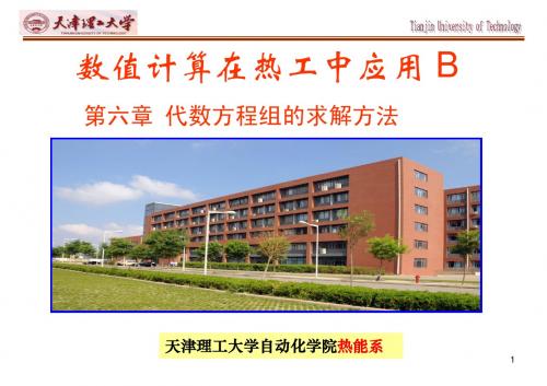 数值计算在热工中应用B第六章-1