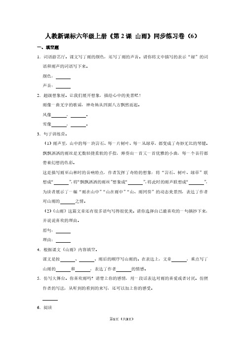 人教新课标六年级(上)《第2课 山雨》同步练习卷(6)