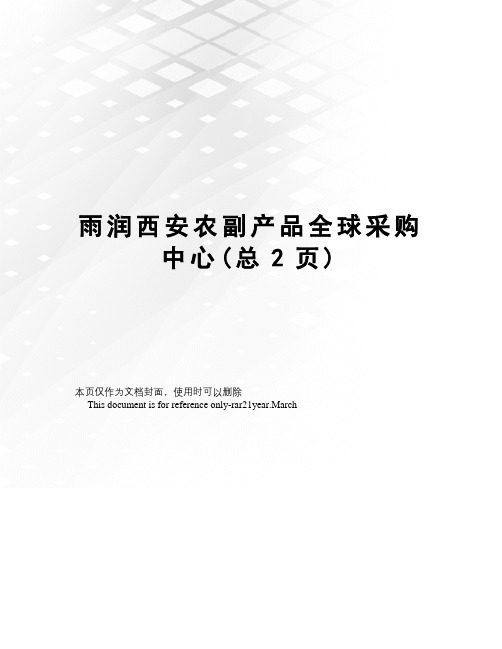 雨润西安农副产品全球采购中心