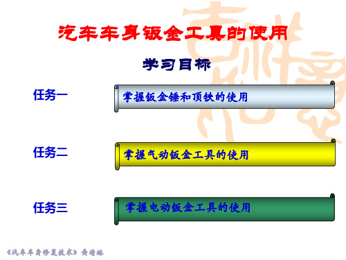 汽车车身钣金工具的使用