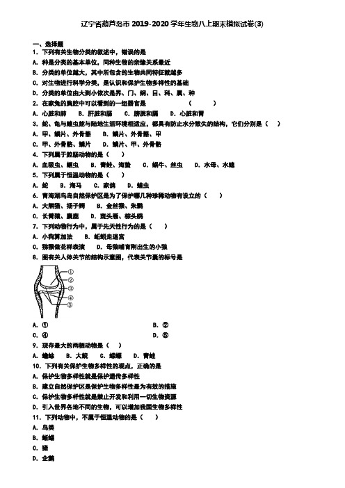 辽宁省葫芦岛市2019-2020学年生物八上期末模拟试卷(3)
