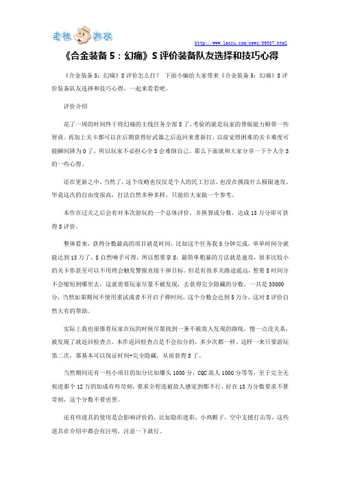 《合金装备5：幻痛》S评价装备队友选择和技巧心得