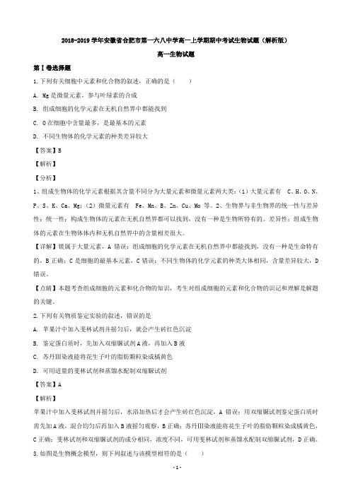 2018-2019学年安徽省合肥市第一六八中学高一上学期期中考试生物试题(解析版)