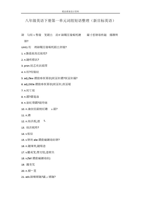 八年级英语下册第一单元词组短语整理(新目标英语)