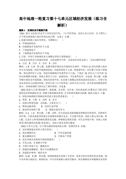高中地理一轮复习第十七单元区域经济发展(练习含解析)