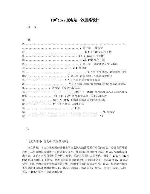 110~10kv变电站一次回路设计