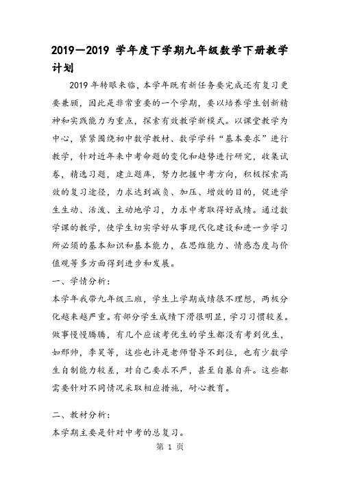 2018-度下学期九年级数学下册教学计划