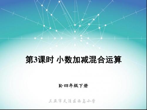 四年级数学下册第3课时 小数加减混合运算