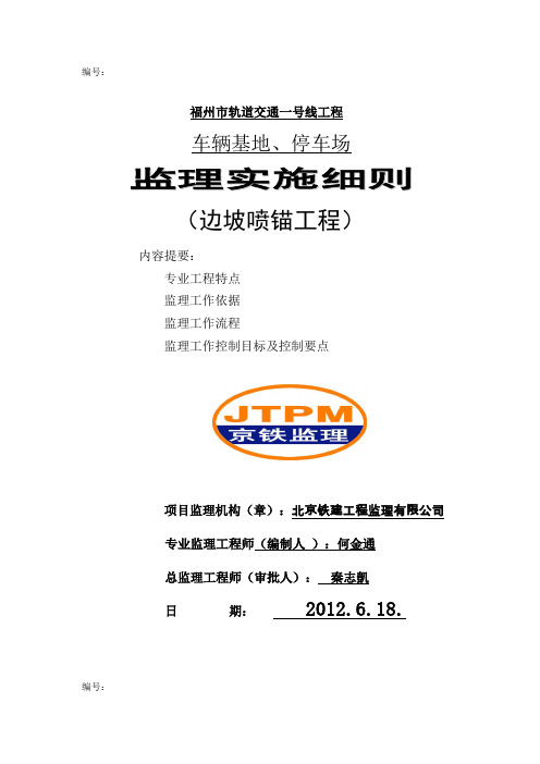 边坡喷锚监理细则