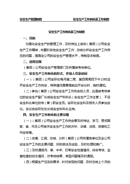 安全生产工作例会及工作制度