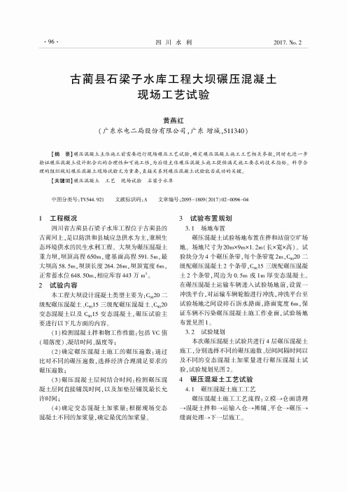古蔺县石梁子水库工程大坝碾压混凝土现场工艺试验