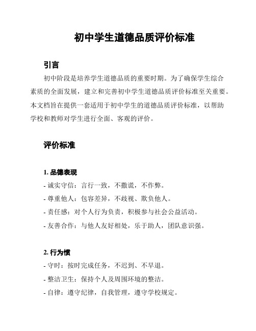 初中学生道德品质评价标准