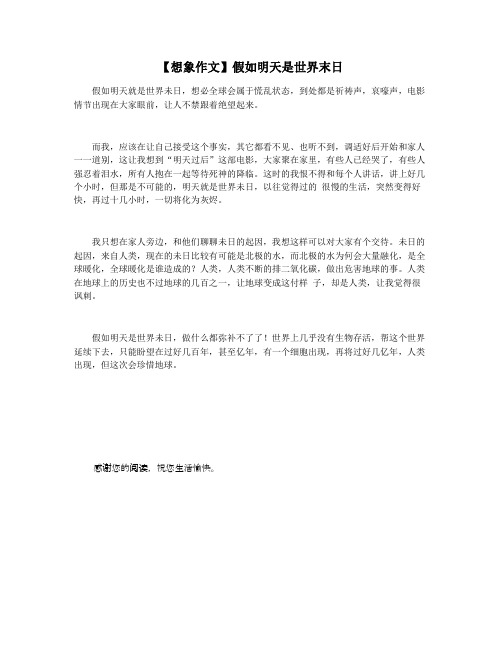 【想象作文】假如明天是世界末日