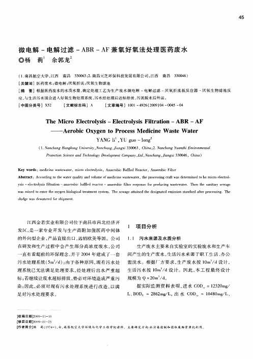 微电解-电解过滤-ABR—AF兼氧好氧法处理医药废水