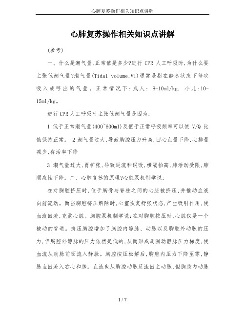 心肺复苏操作相关知识点讲解