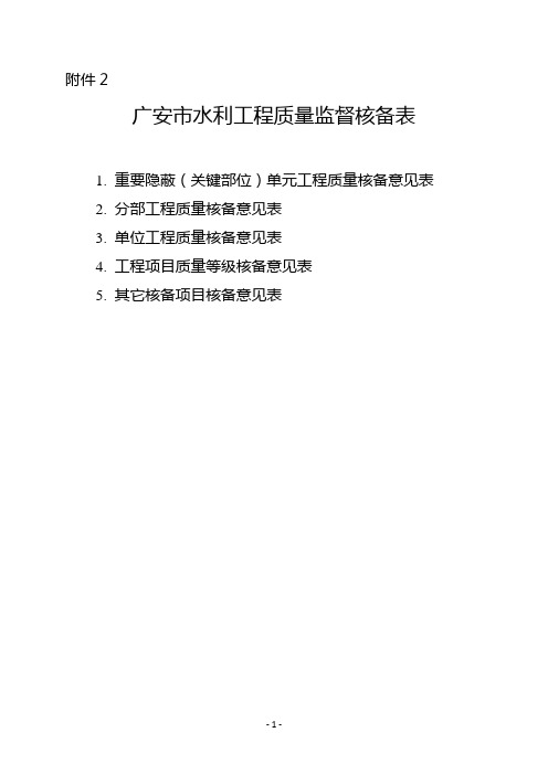 工程质量核备意见表(附件2)(1)