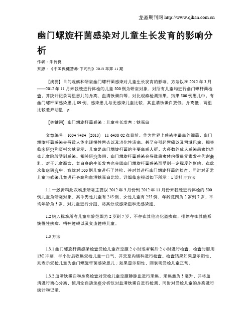 幽门螺旋杆菌感染对儿童生长发育的影响分析