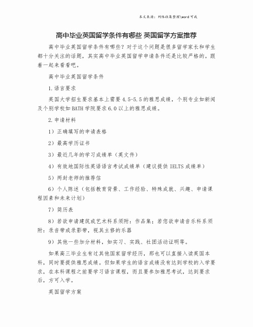 高中毕业英国留学条件有哪些 英国留学方案推荐.doc