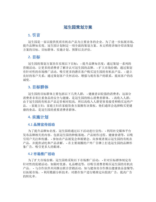 冠生园策划方案