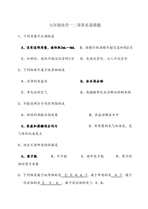 九年级化学常见易错题汇总含答案