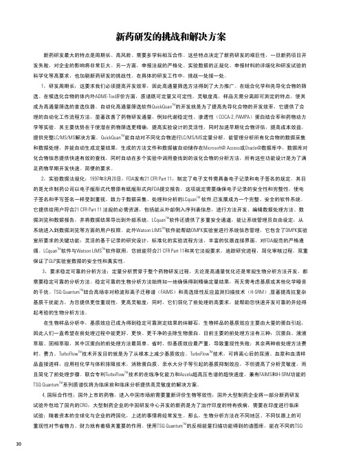 新药研发的挑战和解决方案-ThermoFisherScientific