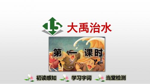 《大禹治水》PPT课件