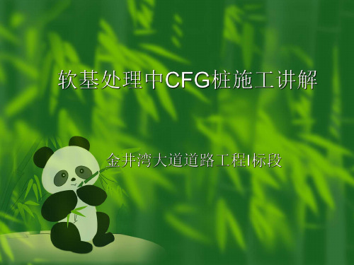 软基处理CFG桩施工步骤详细图文