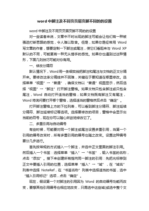 word中脚注及不同页页眉页脚不同的的设置