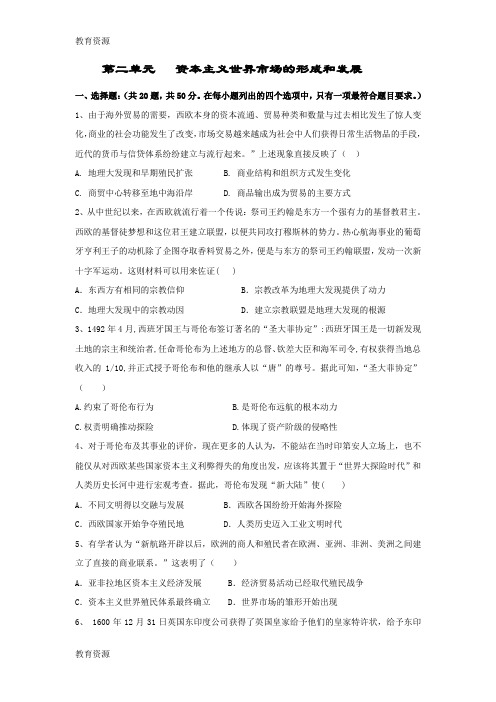 【教育资料】2017--2018学年人教版高一历史必修二单元测试题：第二单元   资本主义世界市场的形成和发展学
