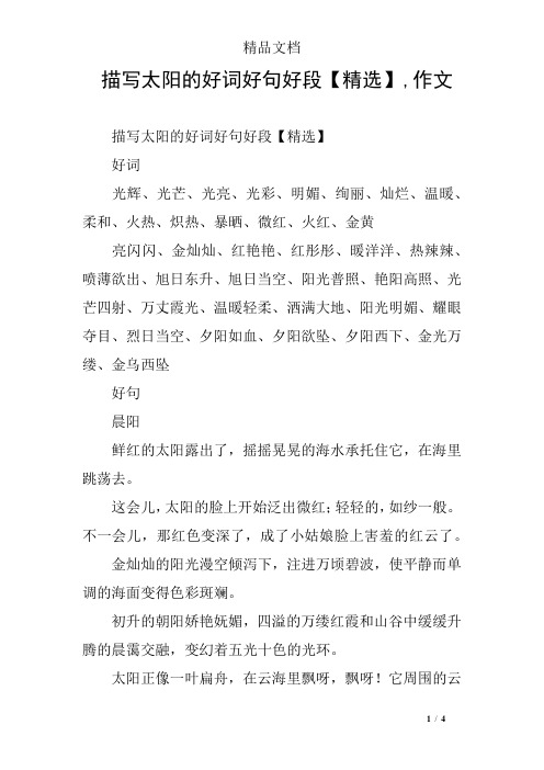 描写太阳的好词好句好段【精选】,作文