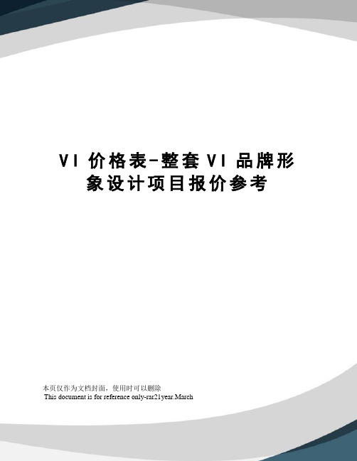VI价格表-整套VI品牌形象设计项目报价参考