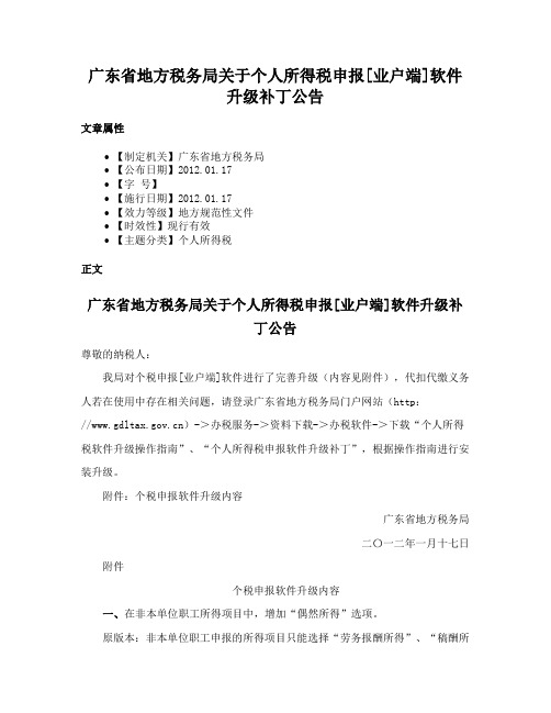 广东省地方税务局关于个人所得税申报[业户端]软件升级补丁公告