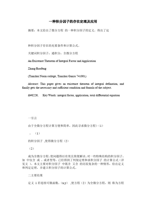 一种积分因子的存在定理及应用