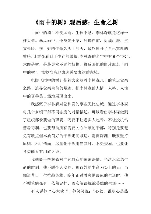《雨中的树》观后感：生命之树