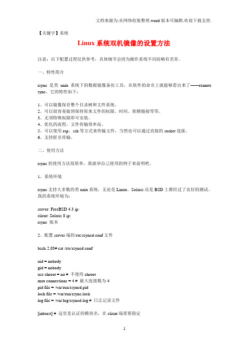 【系统】Linux系统双机镜像的设置方法