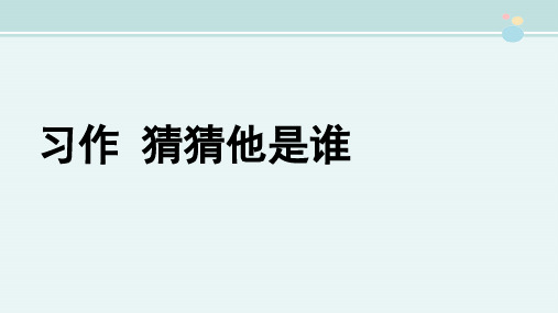 【小学语文】部编版三年级上册语文全册习作课件汇总(三年级作文总复习资料)(共92张)