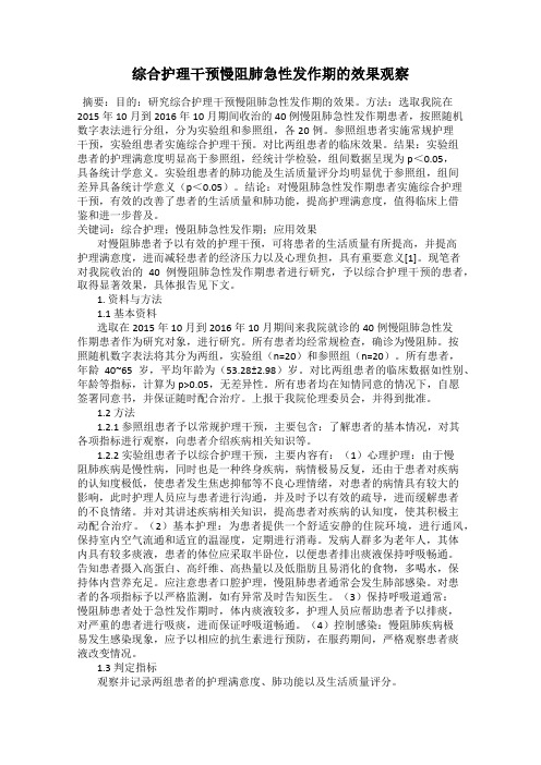 综合护理干预慢阻肺急性发作期的效果观察