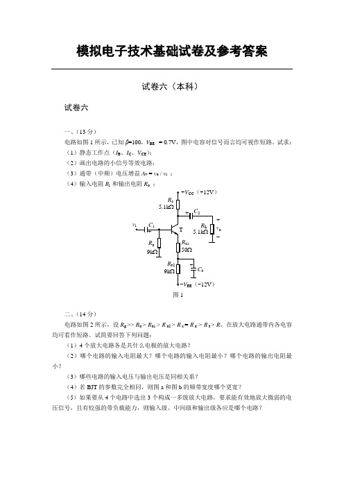 模拟电子技术基础试卷及参考答案试卷六(1)